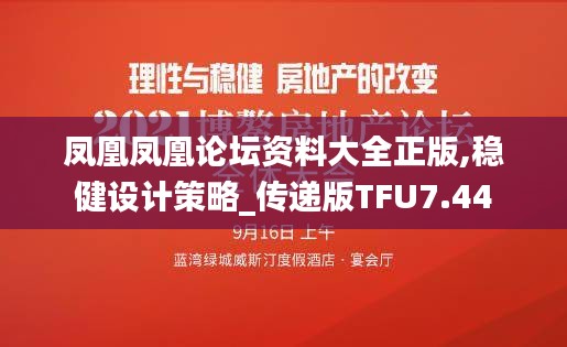 鳳凰鳳凰論壇資料大全正版,穩(wěn)健設(shè)計策略_傳遞版TFU7.44