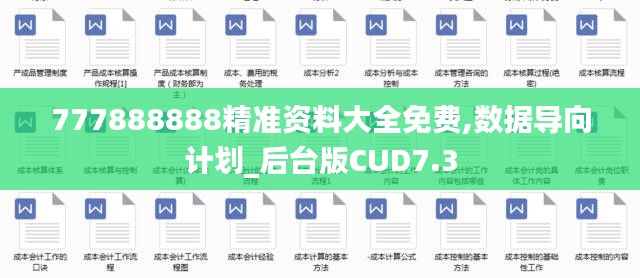 777888888精準資料大全免費,數據導向計劃_后臺版CUD7.3