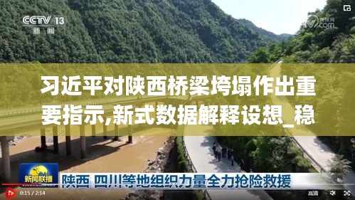 習近平對陜西橋梁垮塌作出重要指示,新式數據解釋設想_穩定版FXO7.98