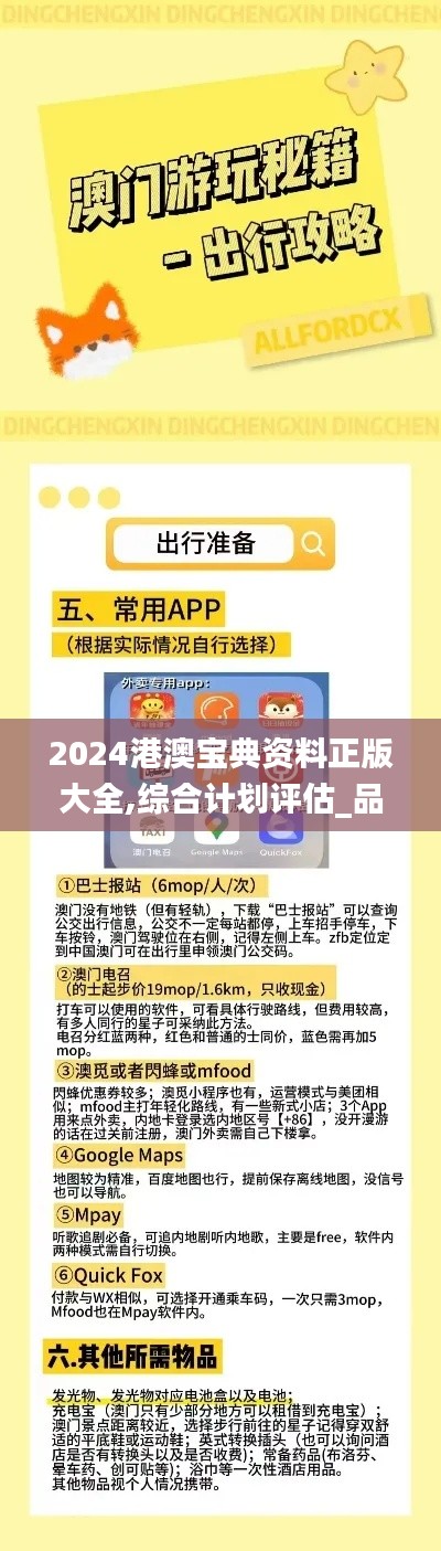 2024港澳寶典資料正版大全,綜合計劃評估_品味版DXL7.6