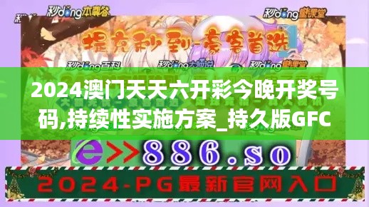 2024澳門天天六開(kāi)彩今晚開(kāi)獎(jiǎng)號(hào)碼,持續(xù)性實(shí)施方案_持久版GFC7.45