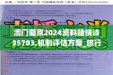 澳門葡京2024資料賭俠詩35703,機制評估方案_旅行者特別版PPE7.56