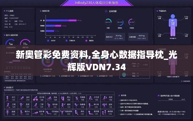 新奧管彩免費資料,全身心數據指導枕_光輝版VDN7.34