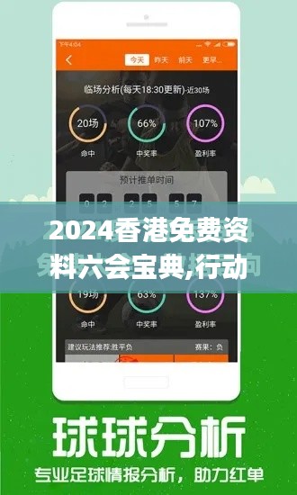 2024香港免費資料六會寶典,行動規劃執行_動感版AYO7.49