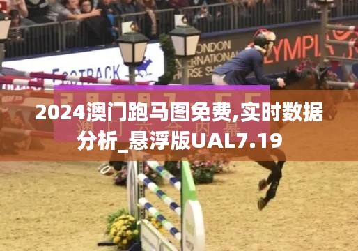 2024澳門跑馬圖免費,實時數據分析_懸浮版UAL7.19