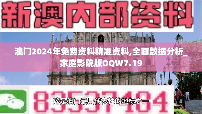 澳門2024年免費資料精準資料,全面數據分析_家庭影院版OQW7.19