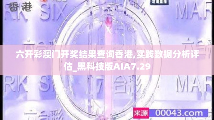 六開彩澳門開獎結果查詢香港,實踐數據分析評估_黑科技版AIA7.29