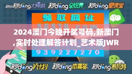 2024澳門今晚開獎號碼,新澳門,實時處理解答計劃_藝術版JWR7.51