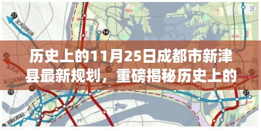 歷史上的11月25日揭秘，成都市新津縣的規劃重磅更新！