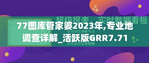 77圖庫管家婆2023年,專業地調查詳解_活躍版GRR7.71