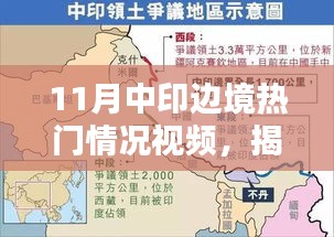 揭秘中印邊境熱點視頻，三大要點深度解讀涉政問題解析