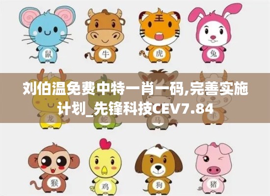 劉伯溫免費中特一肖一碼,完善實施計劃_先鋒科技CEV7.84