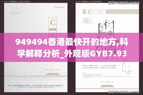 949494香港最快開的地方,科學解釋分析_外觀版GYB7.93