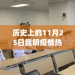 歷史上的11月25日昆明疫情動態回顧與概覽