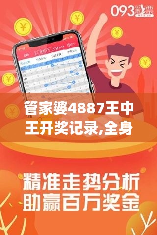 管家婆4887王中王開獎記錄,全身心解答具體_藝術版OUT7.4