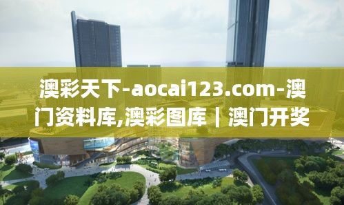 澳彩天下-aocai123.com-澳門資料庫,澳彩圖庫｜澳門開獎直播｜澳門圖庫｜澳門掛牌,快速實施解答研究_精英版HQS7.59