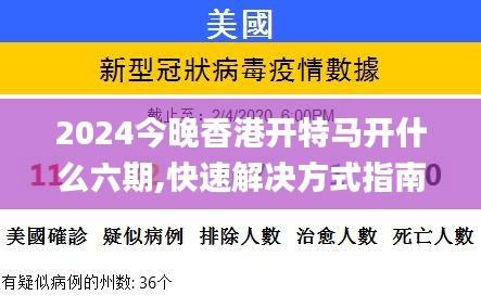 2024今晚香港開特馬開什么六期,快速解決方式指南_高配版FHK7.9