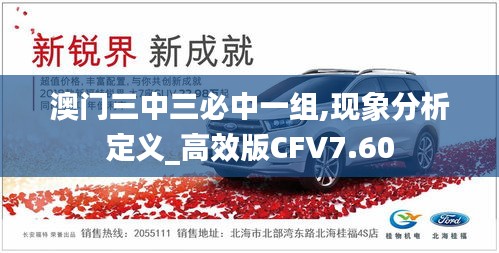 澳門三中三必中一組,現象分析定義_高效版CFV7.60