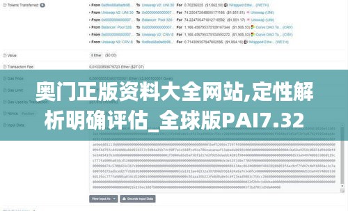 奧門正版資料大全網(wǎng)站,定性解析明確評估_全球版PAI7.32