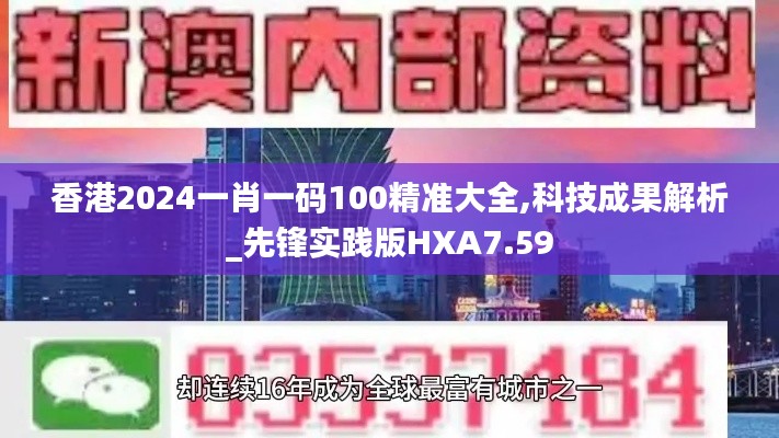 香港2024一肖一碼100精準大全,科技成果解析_先鋒實踐版HXA7.59