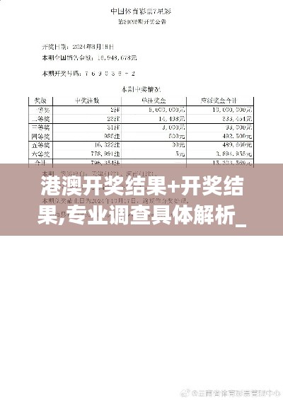 港澳開獎結果+開獎結果,專業調查具體解析_兼容版ECI7.26