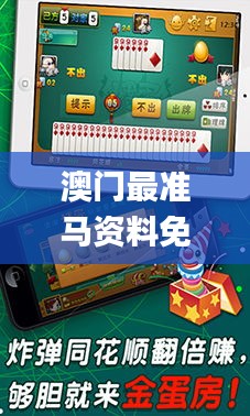 澳門最準馬資料免費游戲特色,操作實踐評估_鉆石版PDA7.85