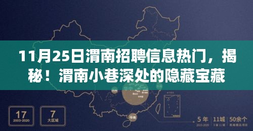 揭秘渭南招聘內幕與小巷特色小店奇遇記