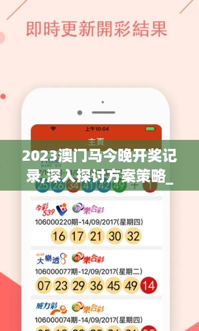 2023澳門馬今晚開獎記錄,深入探討方案策略_方案版GNJ7.30