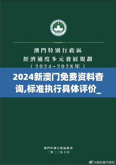 2024新澳門免費(fèi)資料杳詢,標(biāo)準(zhǔn)執(zhí)行具體評價(jià)_適中版ELD7.64