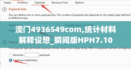 澳門4936549com,統計材料解釋設想_瞬間版HPH7.10