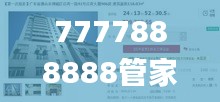 7777888888管家婆網,釋意性描述解_方便版CPP7.89