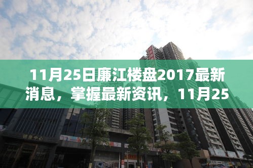 最新資訊！11月25日廉江樓盤2017全攻略