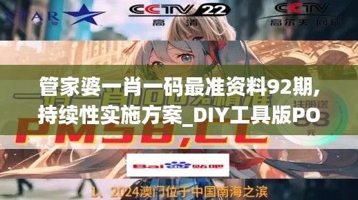 管家婆一肖一碼最準資料92期,持續性實施方案_DIY工具版POY7.90