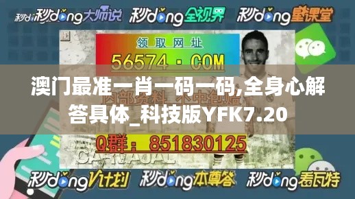 澳門最準一肖一碼一碼,全身心解答具體_科技版YFK7.20