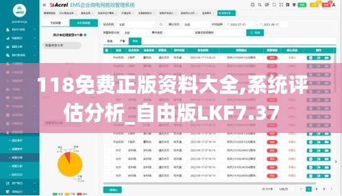 118免費正版資料大全,系統評估分析_自由版LKF7.37