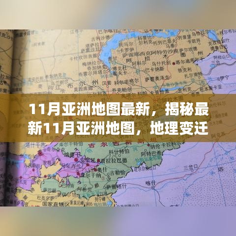 揭秘最新亞洲地圖地理變遷與時代印記，十一月更新版