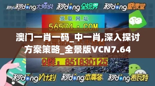 澳門一肖一碼_中一肖,深入探討方案策略_全景版VCN7.64