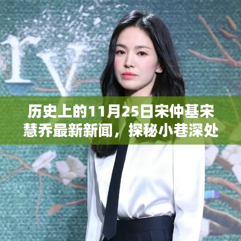 宋仲基宋慧喬最新新聞揭秘，歷史背后的隱藏特色小店探秘日——11月25日特輯