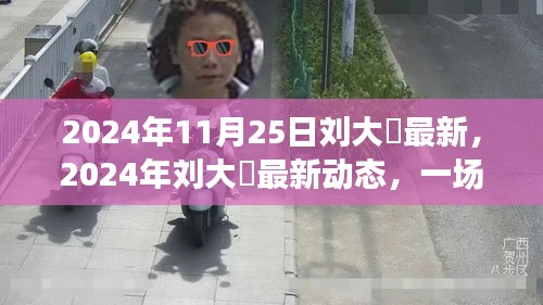 劉大鹍人生分享盛宴，最新動態與期待已久的人生啟示（2024年11月25日）