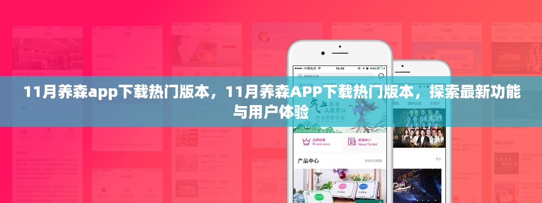 11月養森APP熱門版本下載，探索新功能與極致用戶體驗