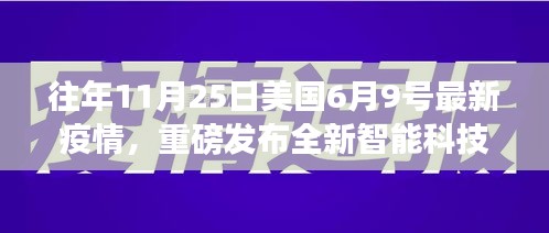 美國(guó)最新疫情與智能科技產(chǎn)品揭秘，智能生活變革之旅體驗(yàn)報(bào)告