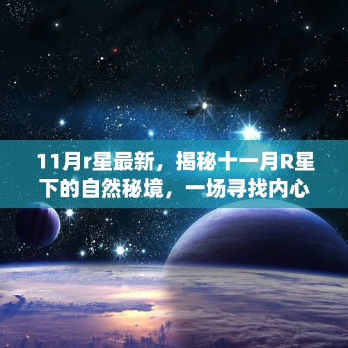 揭秘十一月R星下的自然秘境，心靈平靜之旅開啟