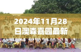 澳森嘉園蛻變?nèi)招聞?dòng)態(tài)，學(xué)習(xí)成就自我，2024年11月28日最新進(jìn)展揭秘