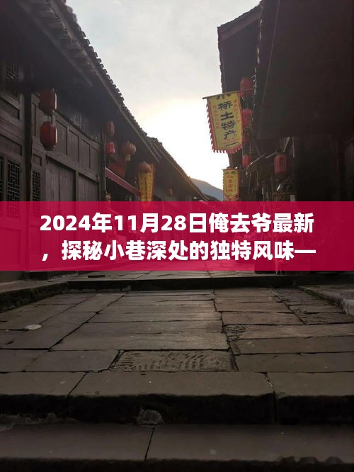 探秘隱藏小巷的特色小店，奇遇之旅在深秋的一天