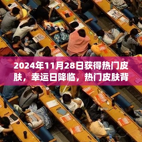 幸運日降臨，熱門皮膚背后的暖心故事揭曉于2024年11月28日