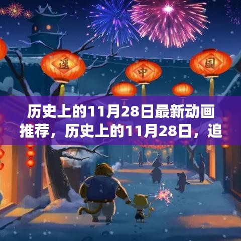 歷史上的11月28日，最新動畫之旅啟程尋找內心的寧靜與平和