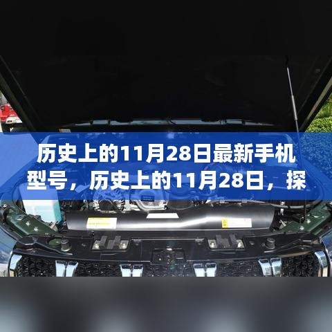 探索最新手機型號誕生與發展，歷史上的11月28日回顧