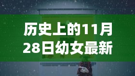 秘境探索，幼女故事之店與歷史與美食的交匯點（幼女最新章節）