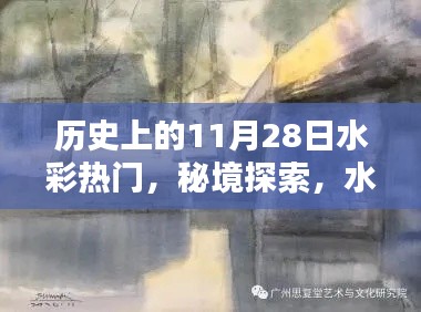 歷史上的水彩秘境，秘境探索與巷弄寶藏——歷史上的水彩熱門揭秘（11月28日）