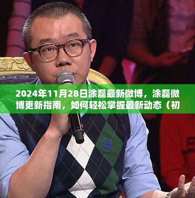 涂磊最新微博動態解析，輕松掌握最新動態，初學者與進階用戶指南